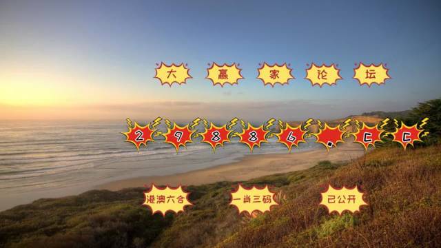 解析澳门天天六开彩开奖机制与策略落实的重要性